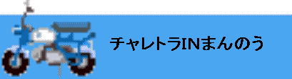 minibike03.gif (5482 バイト)