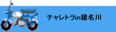 minibike03.gif (5482 バイト)