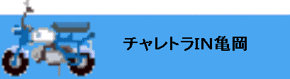 minibike03.gif (5482 バイト)