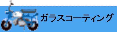 minibike03.gif (5482 バイト)