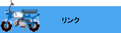 minibike03.gif (5482 バイト)