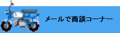 minibike03.gif (5482 バイト)