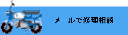 minibike03.gif (5482 バイト)